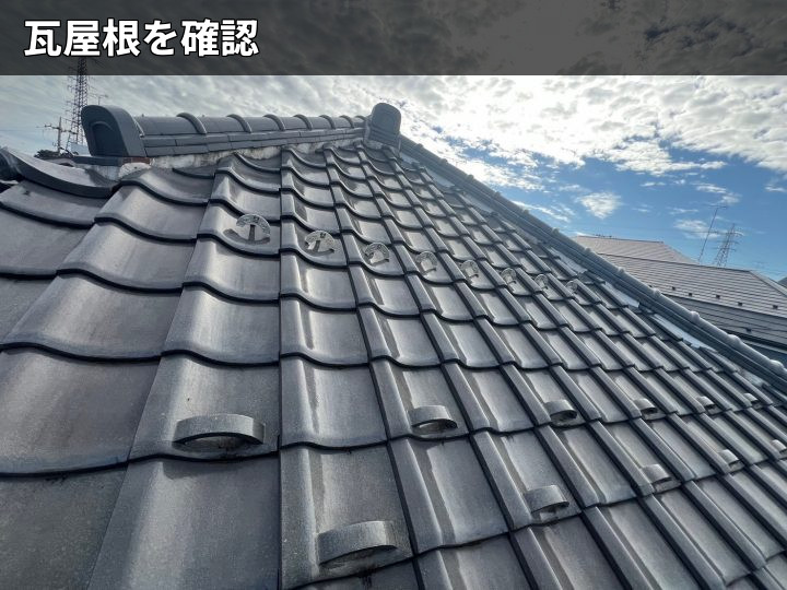 瓦屋根全体の状態